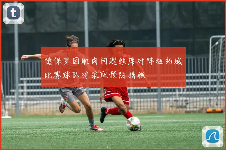 德保罗因肌肉问题缺席对阵纽约城比赛球队将采取预防措施