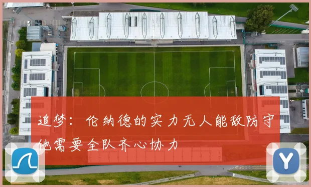 追梦：伦纳德的实力无人能敌防守他需要全队齐心协力