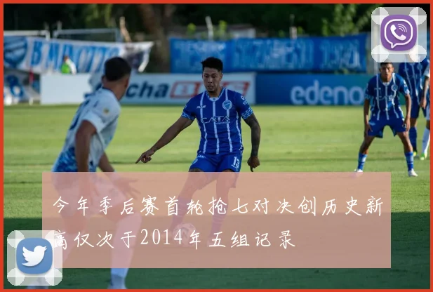 今年季后赛首轮抢七对决创历史新高仅次于2014年五组记录