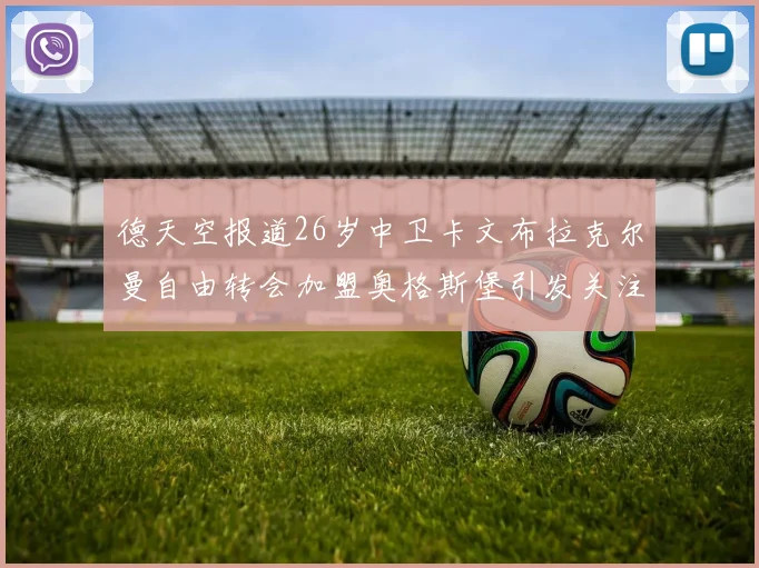 德天空报道26岁中卫卡文布拉克尔曼自由转会加盟奥格斯堡引发关注