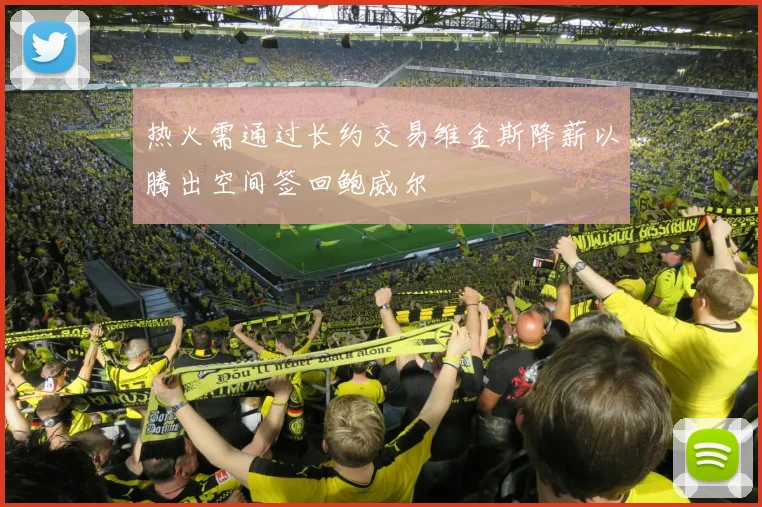 热火需通过长约交易维金斯降薪以腾出空间签回鲍威尔