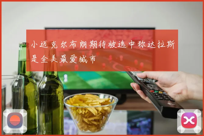 小迈克尔布朗期待被选中称达拉斯是全美最爱城市