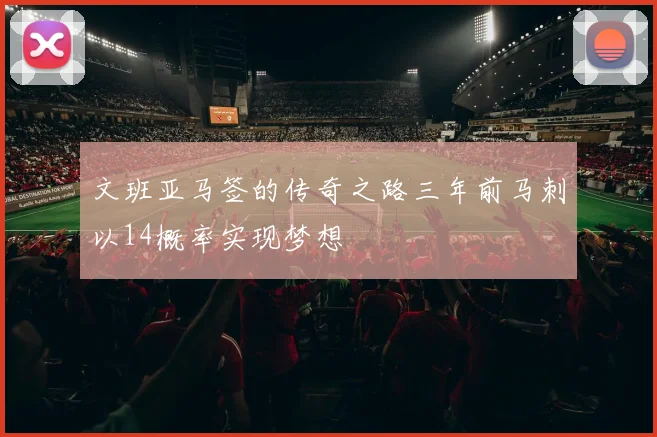 文班亚马签的传奇之路三年前马刺以14概率实现梦想